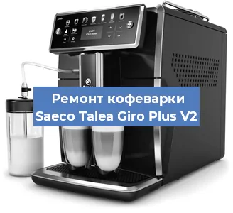 Чистка кофемашины Saeco Talea Giro Plus V2 от накипи в Челябинске